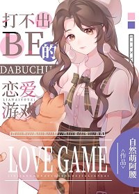 (综漫同人)打不出BE的恋爱游戏