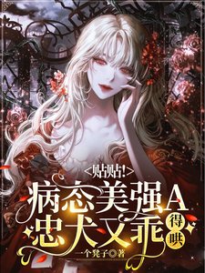 贴贴!病态美强A忠犬又乖,得哄