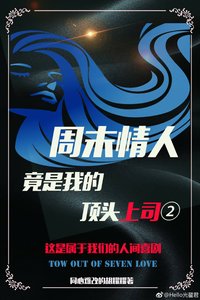 週末情人竟是我的頂頭上司II