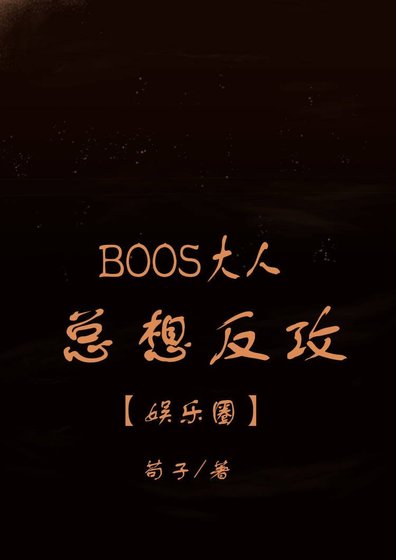Boss大人总想反攻l娱乐圈