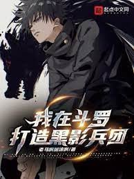 (斗罗同人)我在斗罗打造黑影兵团