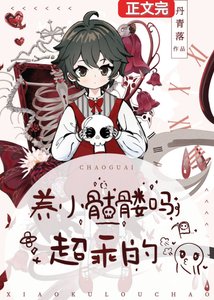 你好,帮我捡一下脑袋可以吗/养小骷髅吗?超乖的