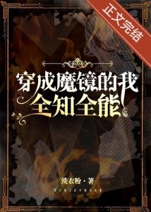 穿成魔镜,全知全能