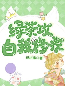 綠茶攻的自我修養(娛樂圈)