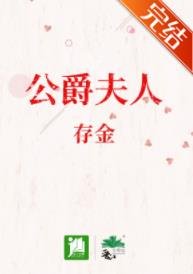 ( 西方名著同人)公爵夫人