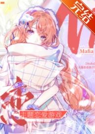 ( 综漫同人)Mafia主题恋爱游戏