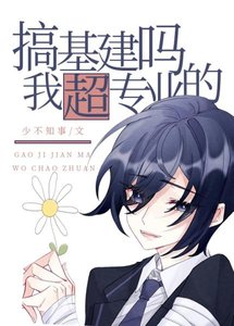 搞基建吗?我超专业的!