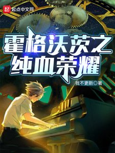 (HP同人)霍格沃茨之纯血荣耀