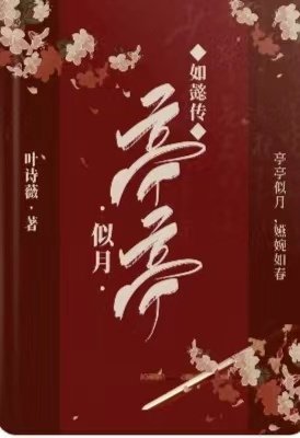 (如懿传同人)如懿传:亭亭似月