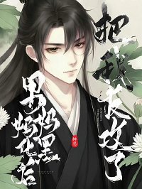 腹黑如他,但男媽媽/腹黑老攻,但男媽媽