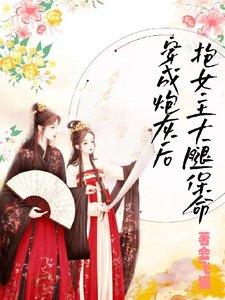 穿成炮灰後,抱女主大腿保命