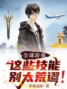 全球游戏:这些技能别太荒谬!
