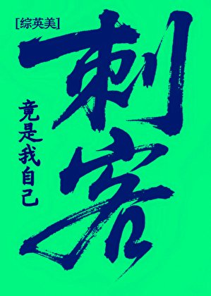 （综英美同人）[综英美]刺客竟是我自己