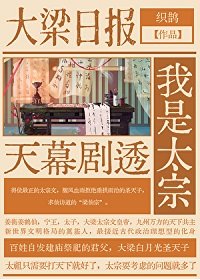 天幕觀影聖天子/天幕劇透我是太宗