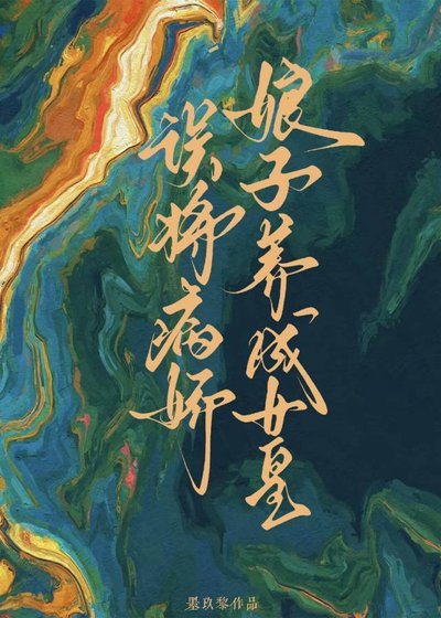 误将病娇娘子养成女皇