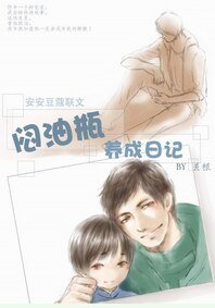 (BL/盗墓笔记同人)闷油瓶养成日记