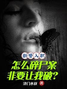 新警入职，怎么碎尸案非让我破？