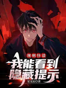 規則怪談:我能看到隱藏提示/規則怪談,我自帶提示