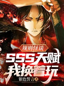 規則怪談:SSS天賦?我換着玩