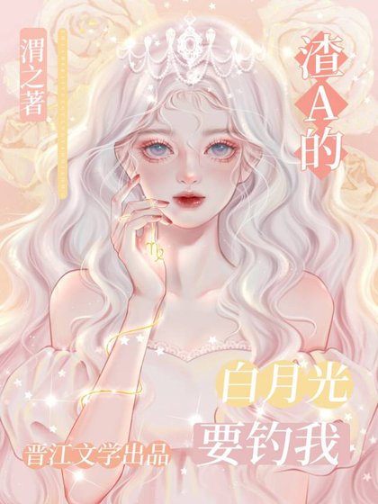 白月光omega失忆总想钓我