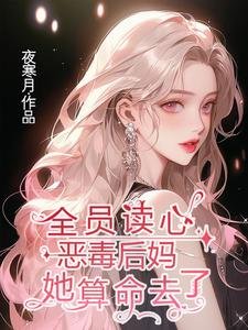 全员读心:恶毒后妈她算命去了