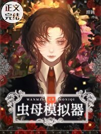 完美虫母模拟器/虫母模拟法则