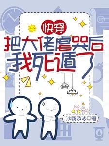 快穿:把大佬虐哭後我死遁了/不是替身嗎?我死了你哭什麼啊