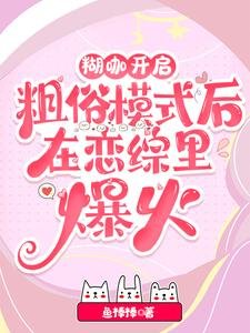 离谱!谁家小O野成这样不要命啦/糊咖开启粗俗模式后在恋综里爆火