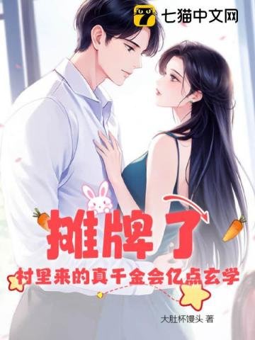 攤牌了!村裏來的真千金會億點玄學