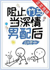 阻止竹馬當深情男配後