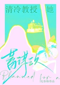 清冷教授她蓄謀已久