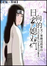 日向家的媳婦們!