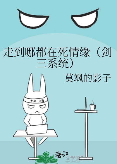 走到哪都在死情缘（剑三系统）