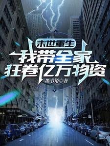末世重生:我带全家狂卷亿万物资