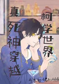 (名柯同人)真死神穿越柯學世界