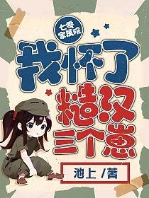 七零家属院:我怀了糙汉三个崽