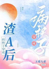 病秧子穿成渣A後