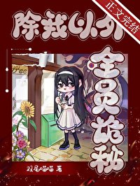 除我以外,全员诡秘