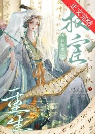 重生嫁給黑心權宦