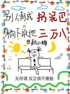 别人朝我扔泥巴,躺下讹他三万八/你说你惹她干嘛?她五行缺德啊