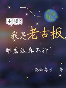 虫族:我是老古板,雌君这真不行