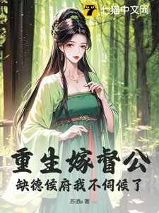 重生嫁督公,缺德侯府我不伺候了