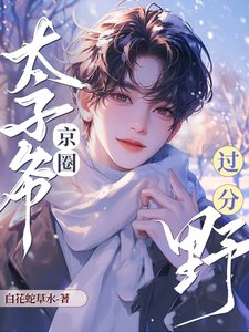 追老婆!京圈太子爷过分野!