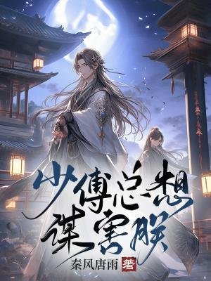 少傅總想謀害朕