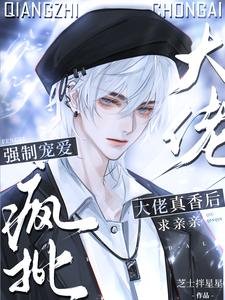 强制宠爱!疯批大佬真香后求亲亲