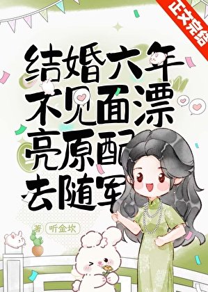 结婚六年不见面,漂亮原配去随军