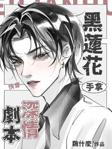 快穿:黑蓮花手拿深情劇本