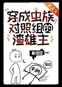 穿成虫族对照组的渣雄虫