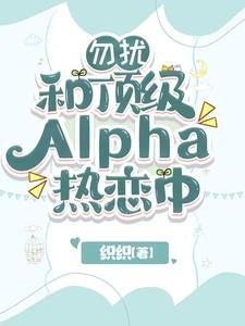 勿扰,和顶级Alpha热恋中