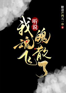 聽說我魂飛魄散了